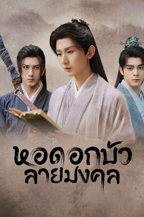 Mysterious Lotus Casebook หอดอกบัวลายมงคล (2023) พากย์ไทย EP.1-40 (จบ) Poster