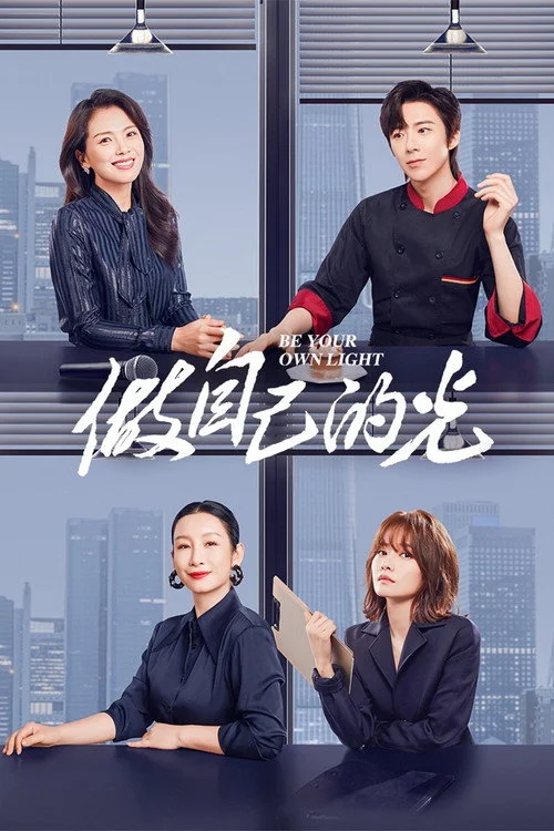 做自己的光 ประกายฝันสู่วันพรุ่งนี้ (2023) พากย์ไทย EP.1-40 (จบ) Poster