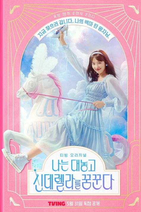 나는 대놓고 신데렐라를 꿈꾼다 ฝันที่ไม่กล้าฝันของยัยซินเดอเรลล่า (2024) พากย์ไทย EP.1-10 (จบ) Poster