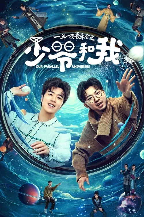 少爷和我 คู่หูคู่กวนป่วนข้ามมิติ (2024) พากย์ไทย EP.1-12 (จบ) Poster