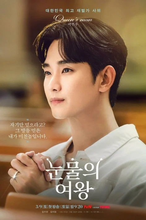 눈물의 여왕 ราชินีแห่งน้ำตา (2024) พากย์ไทย EP.1-16 (จบ) Poster