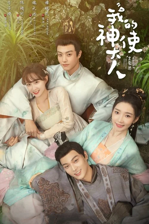 我的神使大人 เสกรักทะลุมิติ (2024) พากย์ไทย EP.1-24 (จบ) Poster
