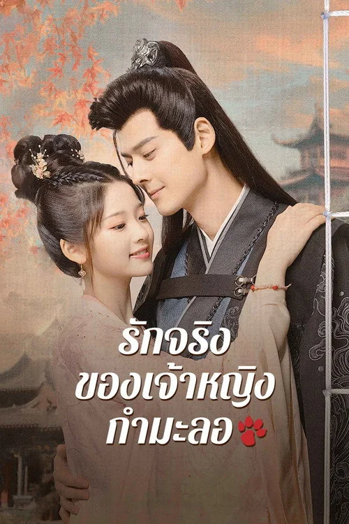 偷得将军半日闲 รักจริงของเจ้าหญิงกำมะลอ (2024) พากย์ไทย EP.1-24 (จบ) Poster