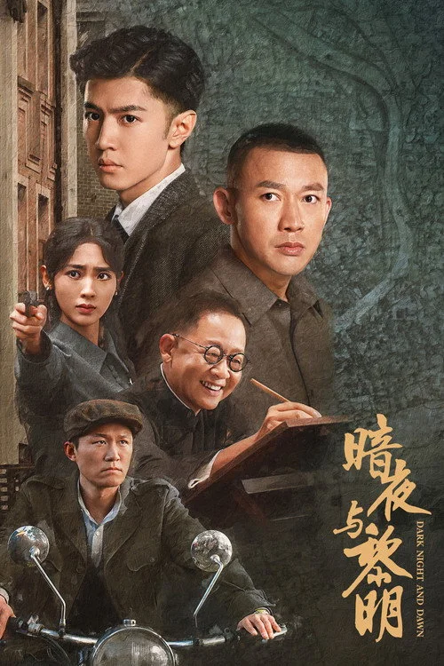暗夜与黎明 คืนค่ำและยามอรุณ (2024) พากย์ไทย EP.1-38 (จบ) Poster