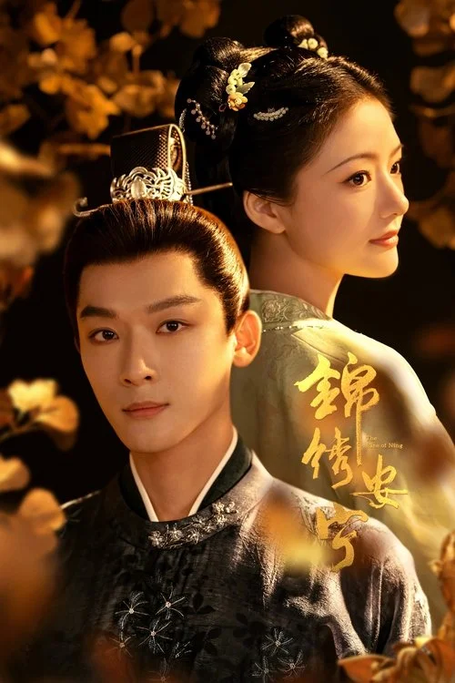 锦绣安宁 สองดวงใจเคียงรัก (2024) พากย์ไทย EP.1-40 (จบ) Poster