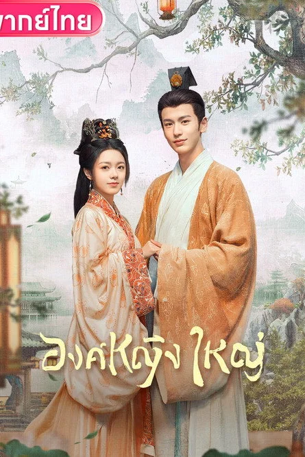 度华年 องค์หญิงใหญ่ (2024) พากย์ไทย EP.1-40 (จบ) Poster