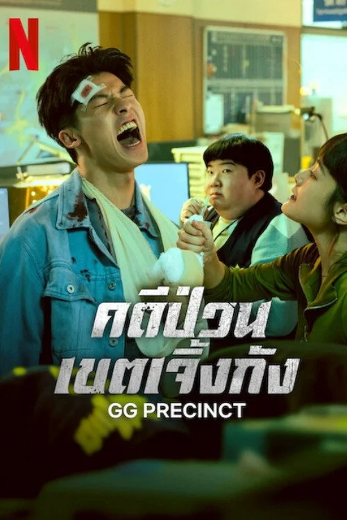 正港分局 คดีป่วนเขตเจิ้งกัง (2024) พากย์ไทย EP.1-6 (จบ) Poster