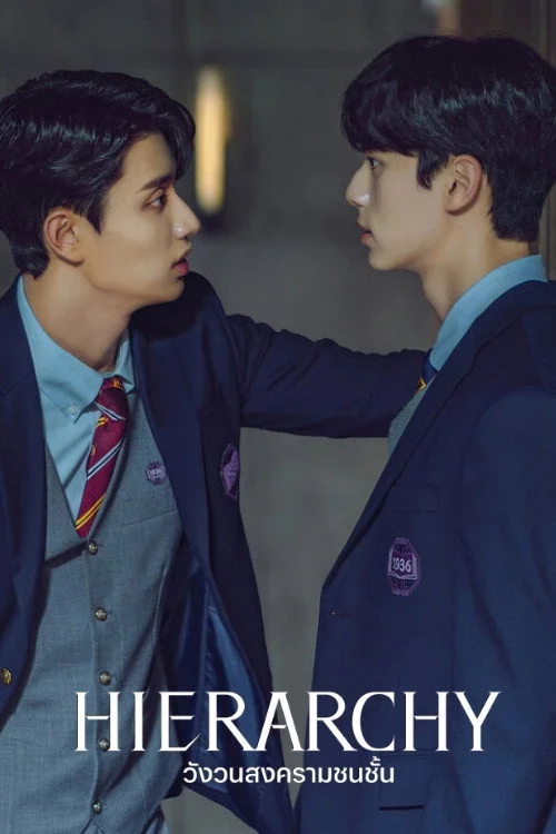 하이라키 วังวนสงครามชนชั้น (2024) พากย์ไทย EP.1-7 (จบ) Poster