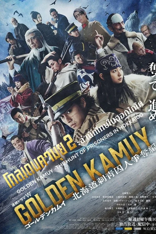 ゴールデンカムイ ―北海道刺青囚人争奪編― โกลเดนคามุย ล่านักโทษในฮอกไกโด (2024) พากย์ไทย EP.1-9 (จบ) Poster