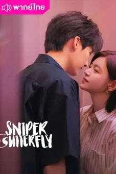 (2025) ผสานใจเพื่อรัก (2025) Sniper Butterfly พากย์ไทย EP1-30 Poster