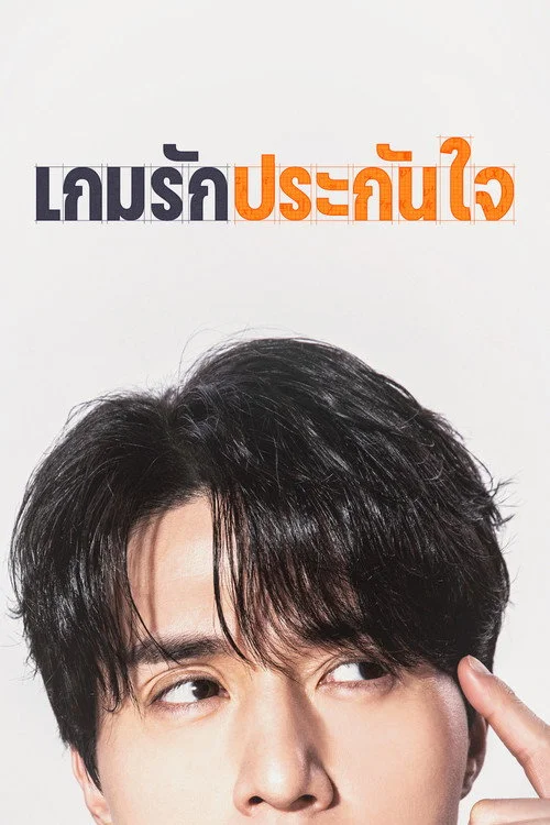 이혼보험 เกมรักประกันใจ (2025) พากย์ไทย EP.1-12 (จบ) Poster