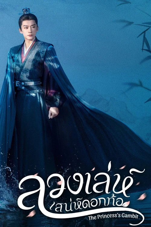 桃花映江山 ลวงเล่ห์เสน่ห์ดอกท้อ (2025) พากย์ไทย EP.1-36 (จบ) Poster