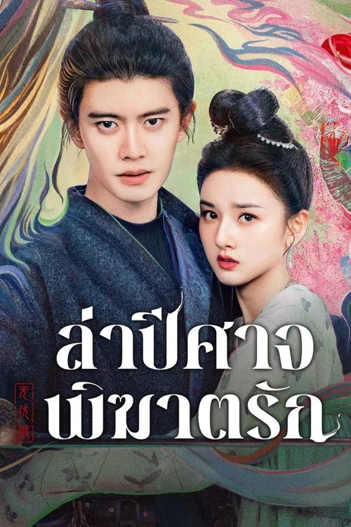 无忧渡 ล่าปีศาจพิฆาตรัก (2025) พากย์ไทย EP.1-36 (จบ) Poster