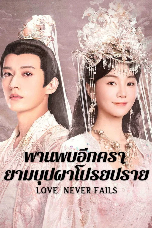 落花时节又逢君 พานพบอีกครายามบุปผาโปรยปราย (2025) พากย์ไทย EP.1-40 (จบ) Poster