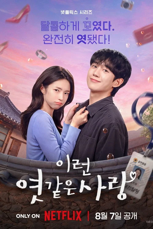 이런 엿 같은 사랑 รักติดหนึบ (2026) พากย์ไทย EP.1-12 Poster