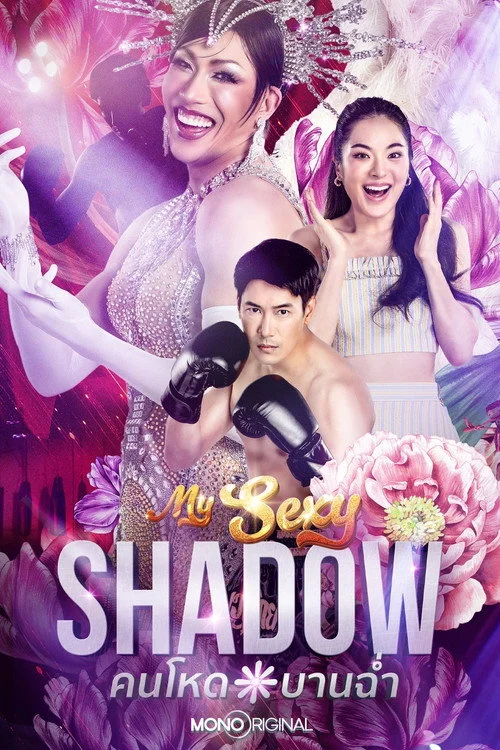 ซีรี่ย์ไทย คนโหดบานฉ่ำ (2026) My Sexy Shadow  พากย์ไทย EP1-6 Poster