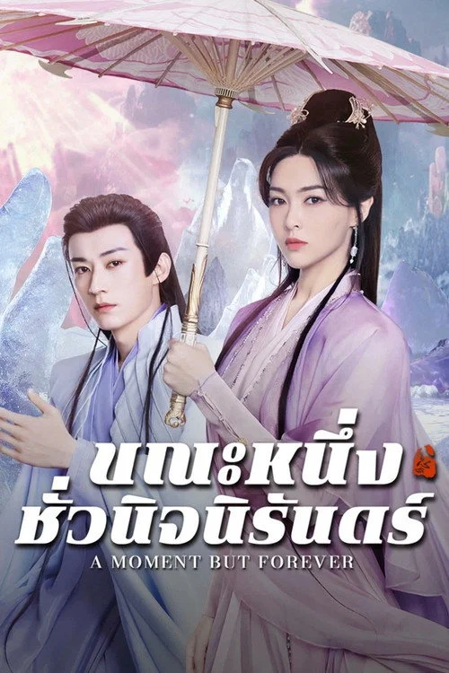 A Moment But Forever (2025) ขณะหนึ่งชั่วนิจนิรันดร์ พากย์ไทย EP1-36