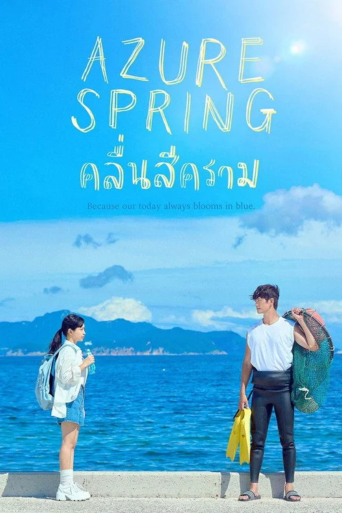Azure Spring (2026) คลื่นสีคราม พากย์ไทย ซับไทย EP1-6 (จบ) Poster