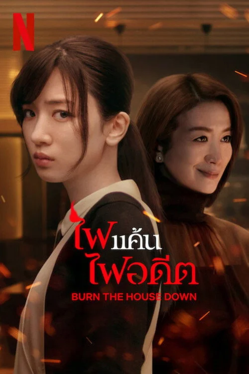 Burn the House Down (2023) ไฟแค้น ไฟอดีต พากย์ไทย EP1-8 (จบ)