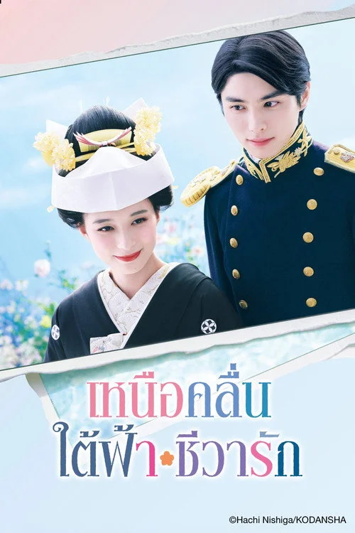  Calm Sea and Beautiful Days with You เหนือคลื่น ใต้ฟ้า ชีวารัก พากย์ไทย EP1-10 Poster