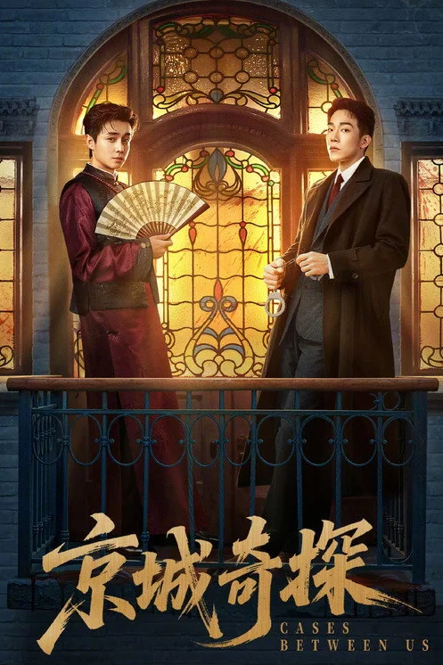 Cases Between Us (2026) ยอดคู่หูล่าทรชน พากย์ไทย ซับไทย EP1-36 (จบ) Poster