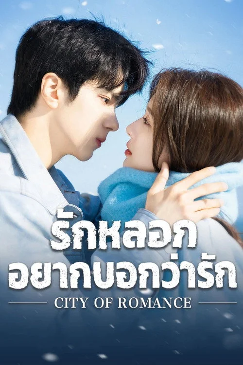 City of Romance (2025) รักหลอก อยากบอกว่ารัก พากย์ไทย EP1-22