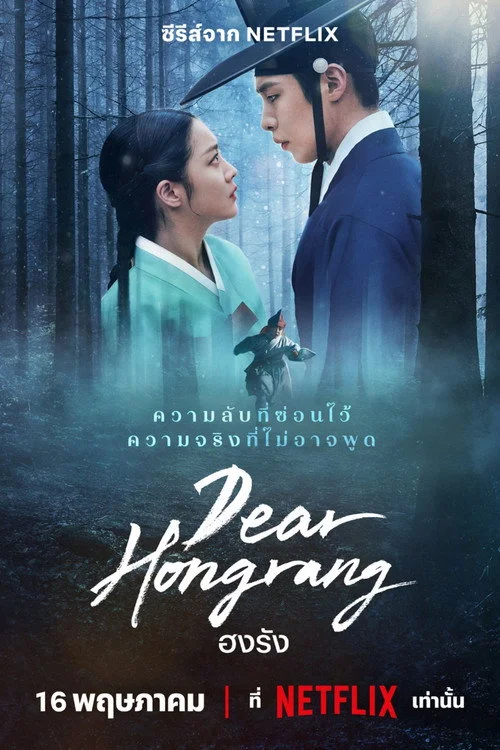 Dear Hongrang (2025) ฮงรัง พากย์ไทย EP1-11 (จบ)