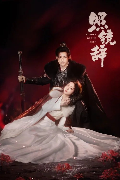 Echoes of the Self เปลี่ยนชะตาราชินี (2025) พากย์ไทย EP.1-44 (จบ) Poster