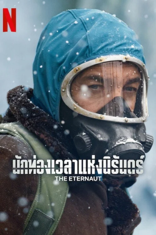 El Eternauta นักท่องเวลาแห่งนิรันดร์ (2025) พากย์ไทย EP.1-6