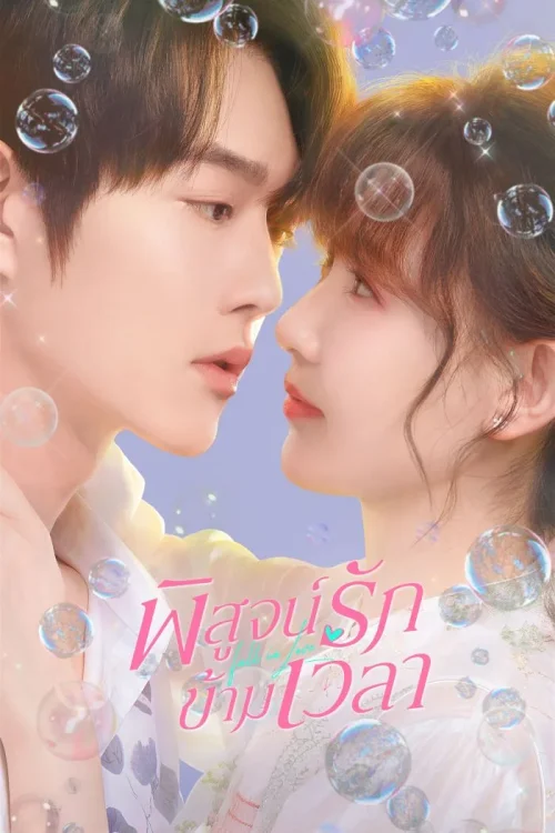 Fall in Love Again (202) พิสูจน์รักข้ามเวลา พากย์ไทย EP1-23 (จบ) Poster