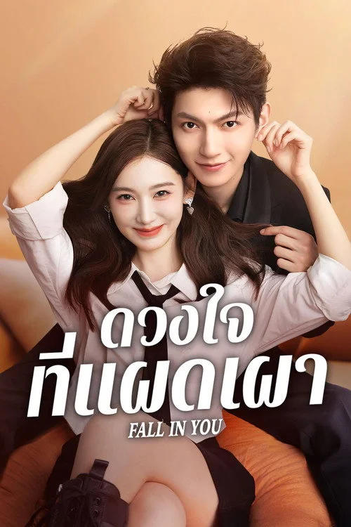 Fall in You (2025) ดวงใจที่แผดเผา พากย์ไทย EP1-24