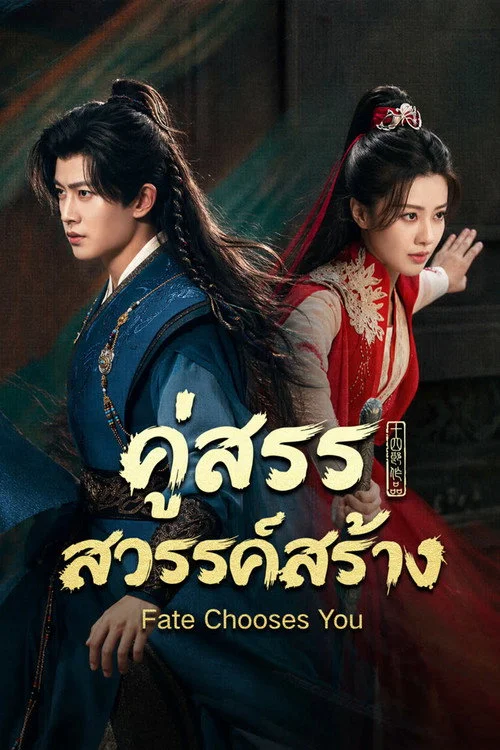 Fate Chooses You (2026) คู่สรรสวรรค์สร้าง พากย์ไทย EP1-40 (จบ) Poster