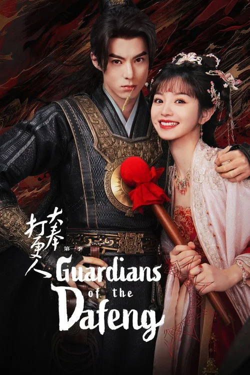 Guardians of the Dafeng (2024) ผู้พิทักษ์รัตติกาลแห่งต้าเฟิ่ง Poster