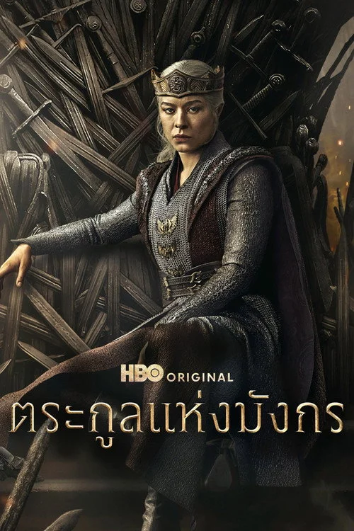 House of the Dragon (2022) ตระกูลแห่งมังกร พากย์ไทย EP1-10 (จบ) Poster