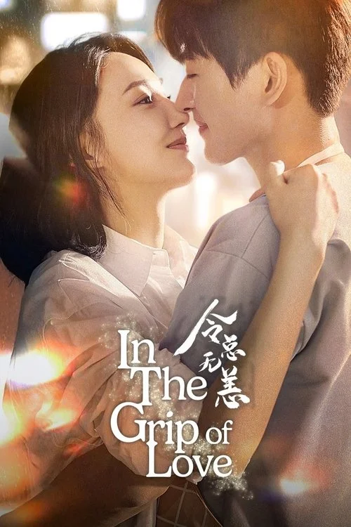 In The Grip of Love (2024) ตื๊อรักสาวสตรอง พากย์ไทย EP1-30 Poster
