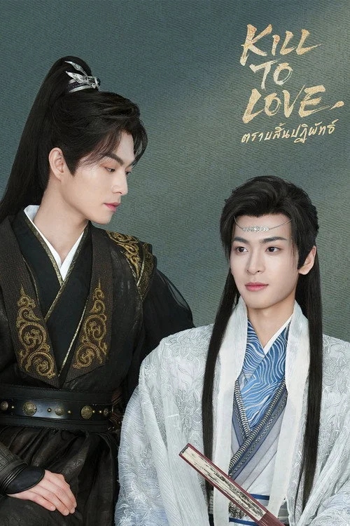Kill to Love (2025) ตราบสิ้นปฏิพัทธ์ พากย์ไทย EP1-12