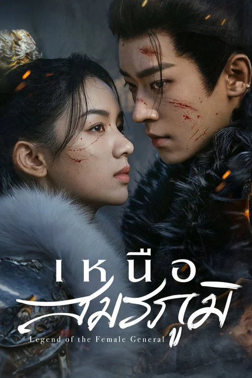 Legend of The Female General (2025) เหนือสมรภูมิ พากย์ไทย EP1-36