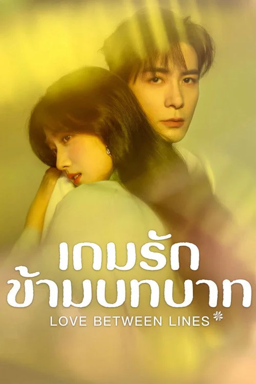 Love Between Lines เกมรักข้ามบทบาท (2026) พากย์ไทย ซับไทย EP.1-28 Poster