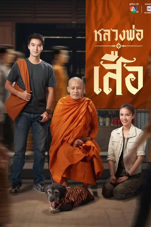 ดูละคร หลวงพ่อเสือ Man of Virtue (2026) ย้อนหลัง ครบทุกตอน  Poster