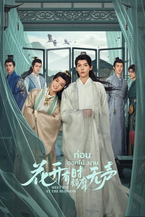 Meet You at the Blossom (2024) ก่อนดอกไม้บาน พากย์ไทย EP1-12 Poster