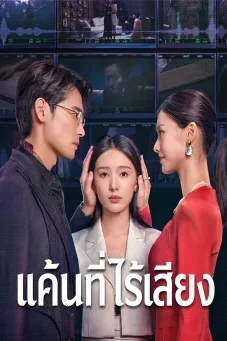 Moment of Silence (2024) แค้นที่ไร้เสียง พากย์ไทย ซับไทย EP1-20 (จบ)