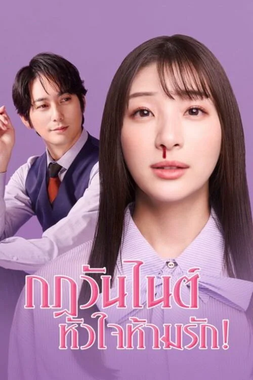 My One Night Rule กฎวันไนต์ หัวใจห้ามรัก! (2025) พากย์ไทย ซับไทย EP.1-8 (จบ) Poster