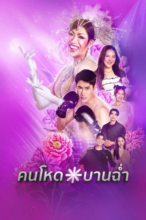 My Sexy Shadow (2026) คนโหดบานฉ่ำ พากย์ไทย EP1-10 Poster