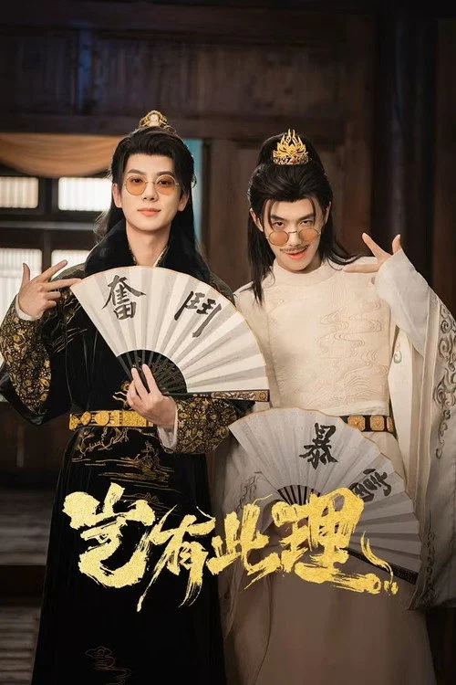 No Way! My Bro Is the Emperor (2026) คู่หูทะลุมิติ ป่วนวังหลวง ซับไทย EP1-9 Poster