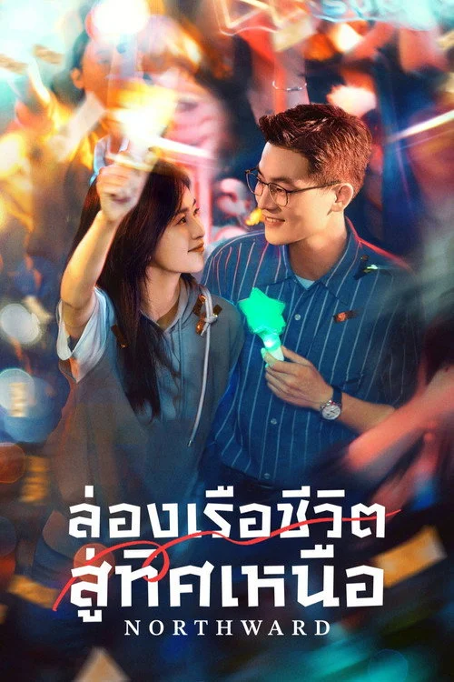 Northward (2025) ล่องเรือชีวิตสู่ทิศเหนือ พากย์ไทย EP1-38