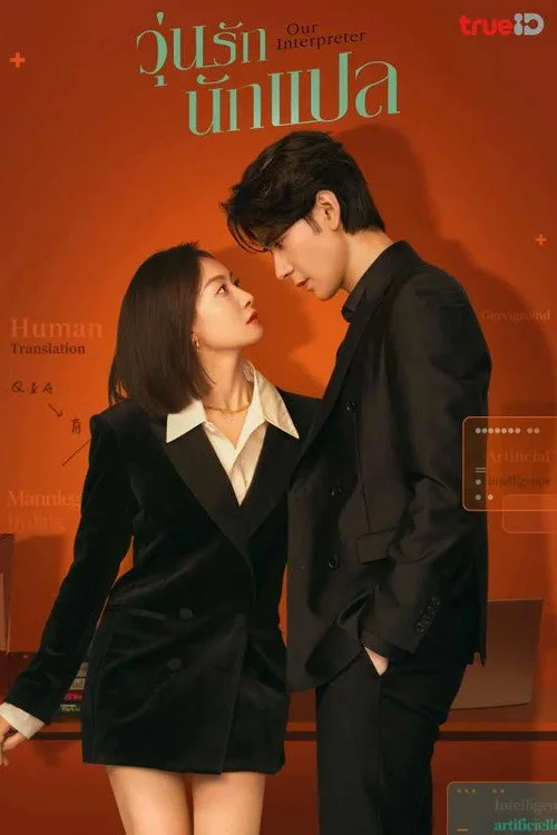 Our Interpreter (2024) วุ่นรักนักแปล พากย์ไทย ซับไทย EP1-36 (จบ) Poster