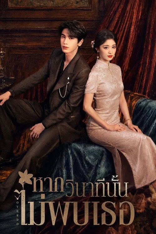 Overdo (2026) รักเกินแค้น/หากวินาทีนั้นไม่พบเธอ พากย์ไทย EP1-33 (จบ) Poster