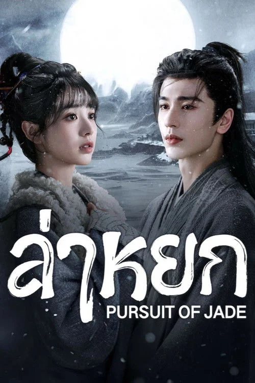 Pursuit of Jade (2026) ล่าหยก พากย์ไทย EP1-40 (จบ)