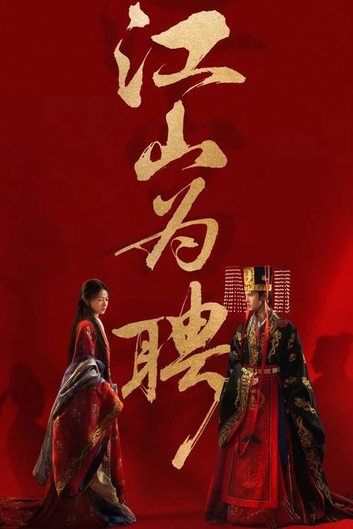 Royal Betrothal สัญญาวิวาห์แห่งราชวงศ์ (2026) ซับไทย EP.1-32 Poster