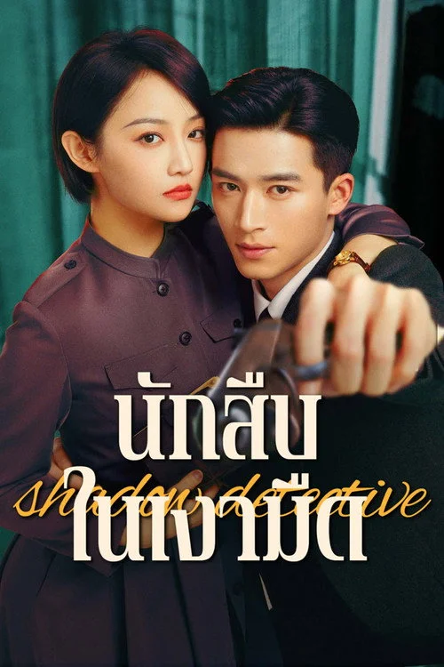 Shadow Detective นักสืบในเงามืด (2025) พากย์ไทย EP.1-24 (จบ) Poster